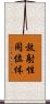 放射性同位体 Scroll
