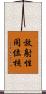 放射性同位核 Scroll