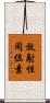 放射性同位素 Scroll