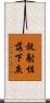放射性落下灰 Scroll