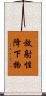 放射性降下物 Scroll