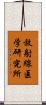 放射線医学研究所 Scroll