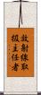 放射線取扱主任者 Scroll