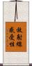 放射線感受性 Scroll