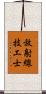 放射線技工士 Scroll
