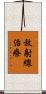 放射線治療 Scroll