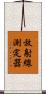 放射線測定器 Scroll