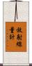 放射線量計 Scroll