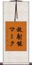 放射能マーク Scroll