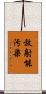 放射能汚染 Scroll