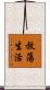 放蕩生活 Scroll