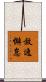 放逸懈怠 Scroll
