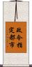 政令指定都市 Scroll