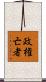 政権亡者 Scroll