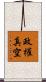 政權真空 Scroll