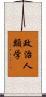 政治人類学 Scroll