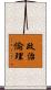 政治倫理 Scroll