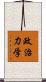 政治力学 Scroll