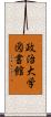 政治大学図書館 Scroll
