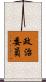政治委員 Scroll
