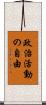 政治活動の自由 Scroll