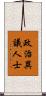 政治異議人士 Scroll