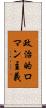 政治的ロマン主義 Scroll