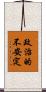 政治的不安定 Scroll