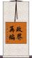 政界再編 Scroll