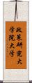 政策研究大学院大学 Scroll
