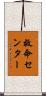 救命センター Scroll