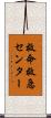 救命救急センター Scroll