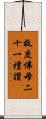 救度佛母二十一禮讚 Scroll