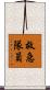 救急隊員 Scroll