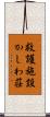 救護施設かしわ荘 Scroll