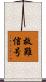 救難信号 Scroll