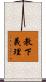 教下義理 Scroll