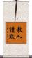 教人讚毀 Scroll