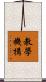 教學機構 Scroll