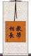 教學相長 Scroll
