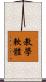 教學軟體 Scroll