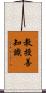 教授善知識 Scroll