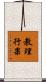 教理行果 Scroll