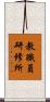 教職員研修所 Scroll