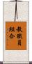 教職員組合 Scroll