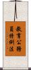 教育公務員特例法 Scroll