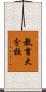 教育大分校 Scroll