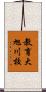 教育大旭川校 Scroll