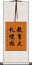 教育大札幌校 Scroll