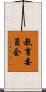 教育委員会 Scroll
